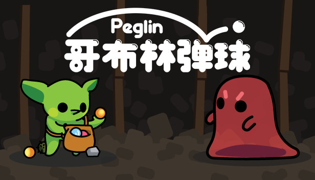 《哥布林弹球/Peglin》免安装中文版