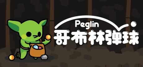 哥布林弹球/Peglin（更新v1.0.6）