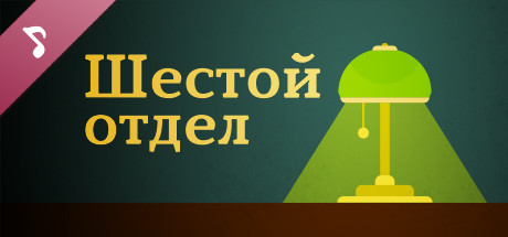 Шестой Отдел Soundtrack