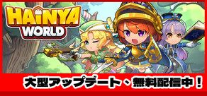 ハイニャワールド