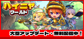 ハイニャワールド