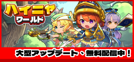 ハイニャワールド