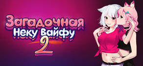 Загадочная Неку Вайфу 2