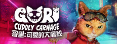 哥里：可愛大屠殺 (Gori: Cuddly Carnage)
