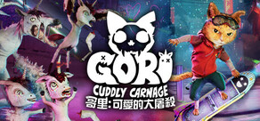 哥里:可爱大灭绝 (Gori: Cuddly Carnage)