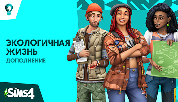 The Sims™ 4 Экологичная жизнь