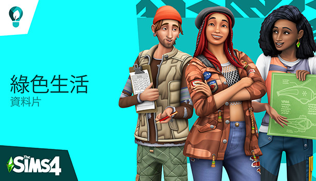 The Sims™ 4 綠色生活