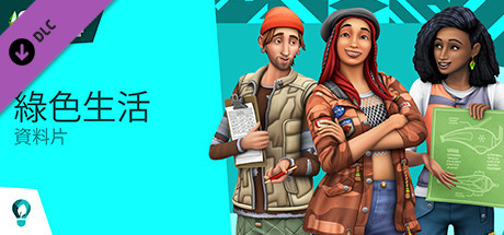 The Sims™ 4 綠色生活
