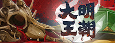 大明王朝1789