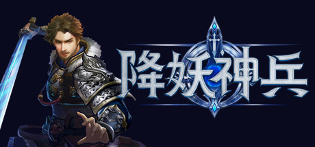 降妖神兵 v1.251021（Demon Warrior）免安装中文版