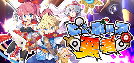 ピンボルアの勇者