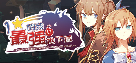 一星的我与最强地下城