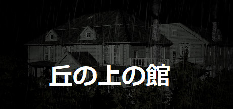 丘の上の館