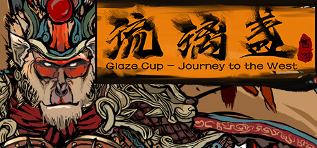 西游-琉璃盏 (Glass Cup Journey to the West)