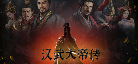 汉武大帝传-经典策略战棋 — Steam header