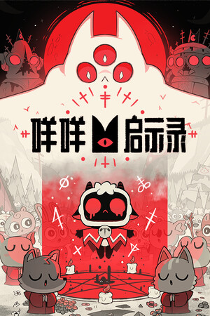 咩咩启示录