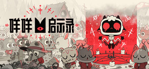 咩咩启示录