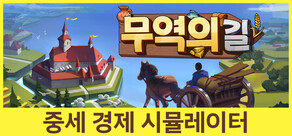 무역의 길