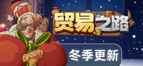 【PC游戏】贸易之路 v1.1.2.1（Let Them Trade） 免安装中文版