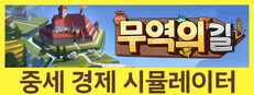 무역의 길