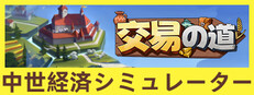 交易の道