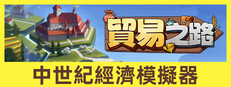 貿易之路