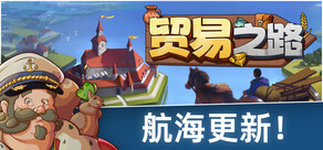 贸易之路
