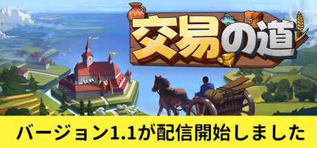 交易の道