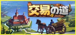 交易の道