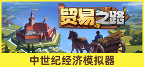 贸易之路