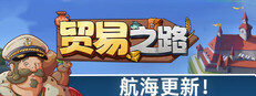 贸易之路