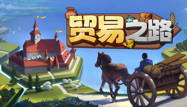 《贸易之路/Let Them Trade》免安装中文版