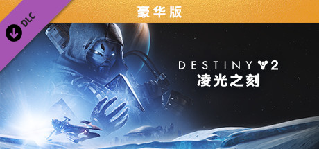 命运2：凌光之刻陌客升级包