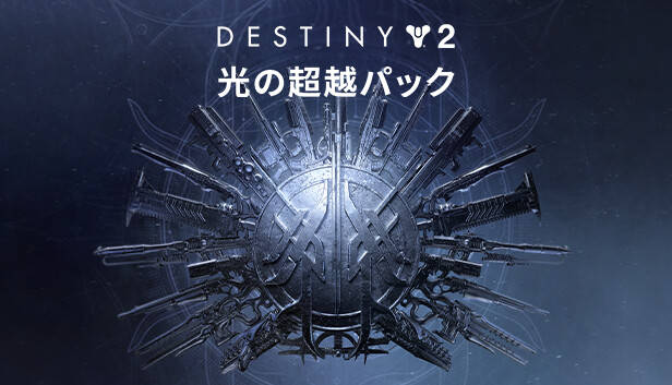 美品：「Destiny 2: 光の超越」謎のエクソ、限定版10インチスタチュー capsule_616x353_japanese.jpg?t