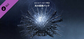 Destiny 2 「光の超越パック」