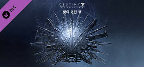 데스티니 가디언즈: 빛의 저편 팩