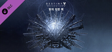 데스티니 가디언즈: 빛의 저편 팩