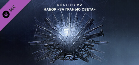 Destiny 2: набор «За гранью Света»