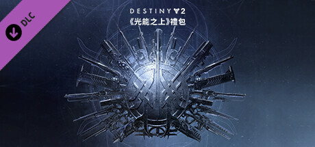 《天命2：光能之上》禮包