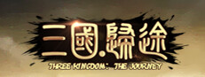三国・帰途