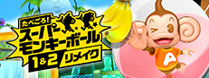 たべごろ！スーパーモンキーボール 1＆2リメイク