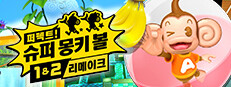 퍼펙트! 슈퍼 몽키 볼 1&2 리메이크