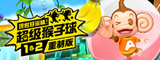 现尝好滋味！超级猴子球1&2重制版