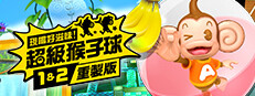 現嚐好滋味！超級猴子球 1&2 重製版