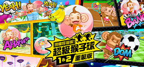 現嚐好滋味!超級猴子球 1&2 重製版