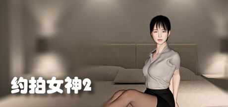 约拍女神2