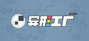 异形工厂（Shapez）