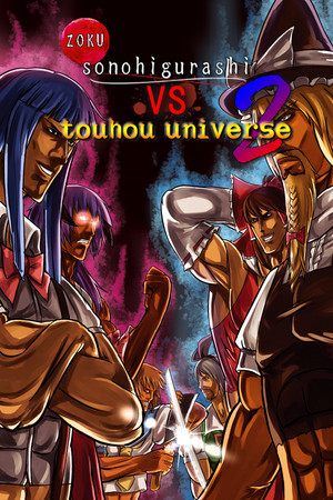 続そのひぐらしVS東方UNIVERSE2