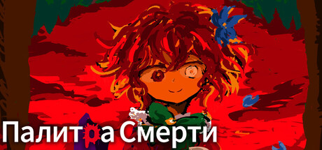 Палитра Смерти