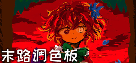 末路调色板 Build.22460274(Matsuro Palette)免安装中文版